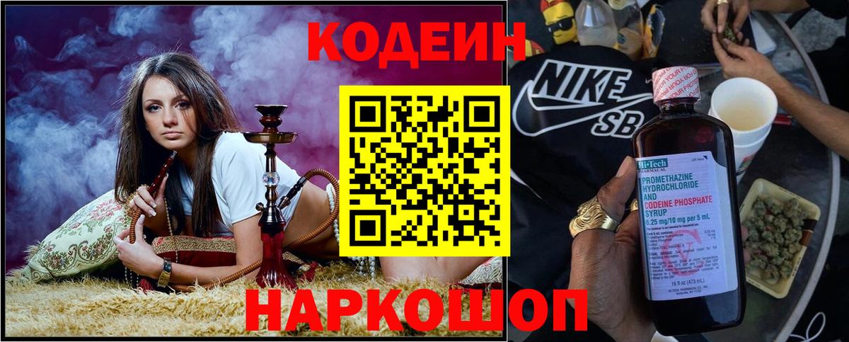 Кодеин Purple Drank Киров